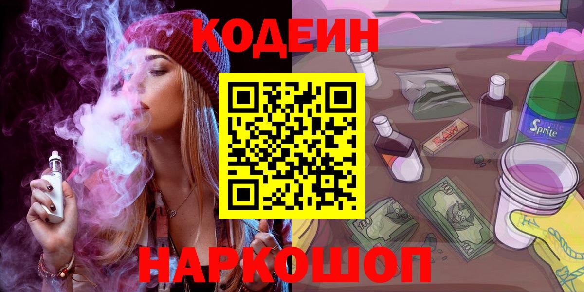 Кодеиновый сироп Lean Purple Drank Великий Устюг