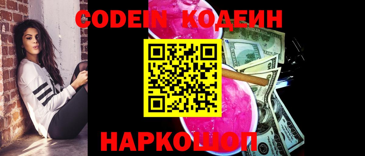 Codein Purple Drank  Кодеиновый сироп Lean Purple Drank  Великий Устюг  Вход с VPN 